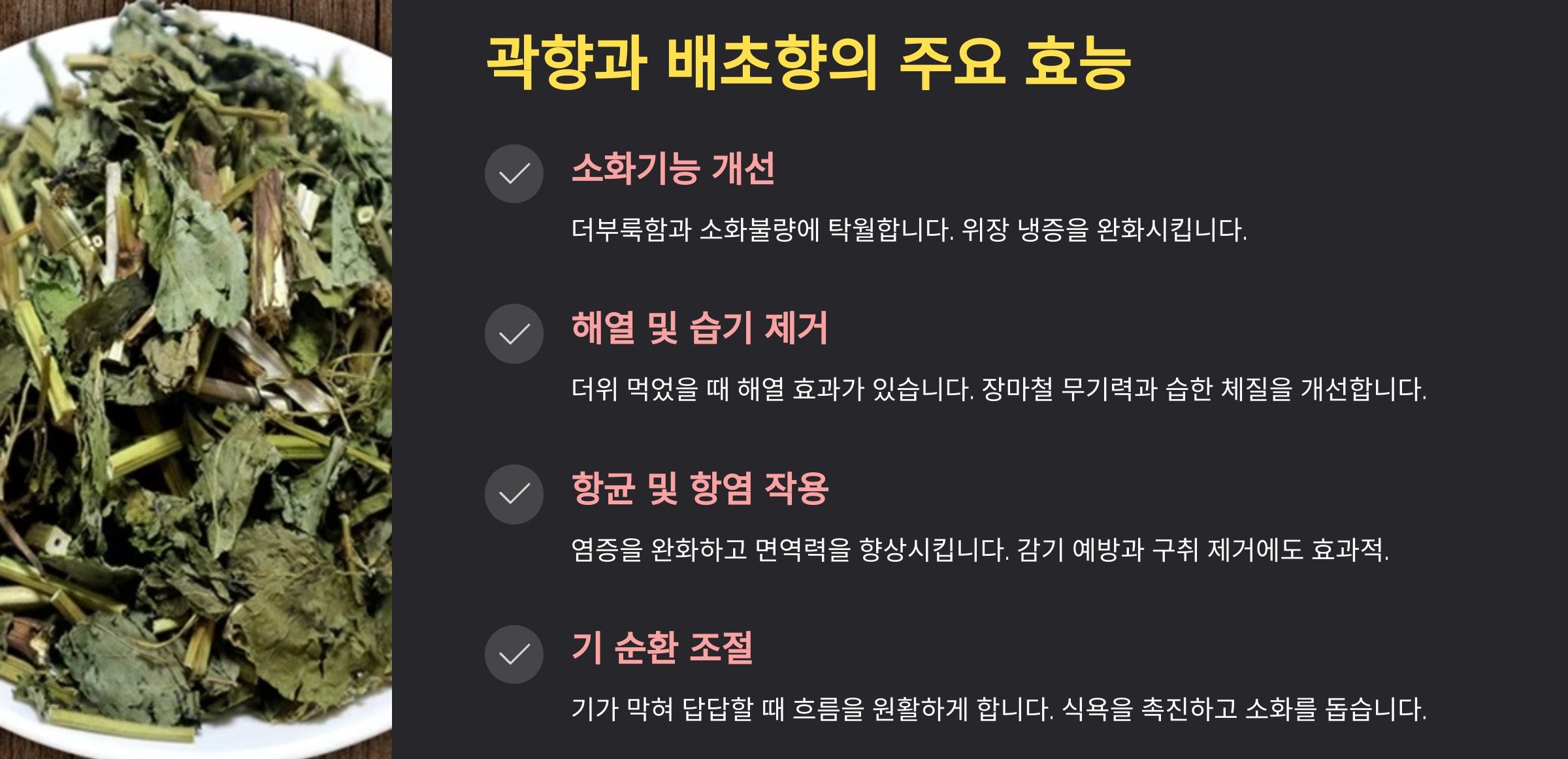 곽향과 배초향의 효능