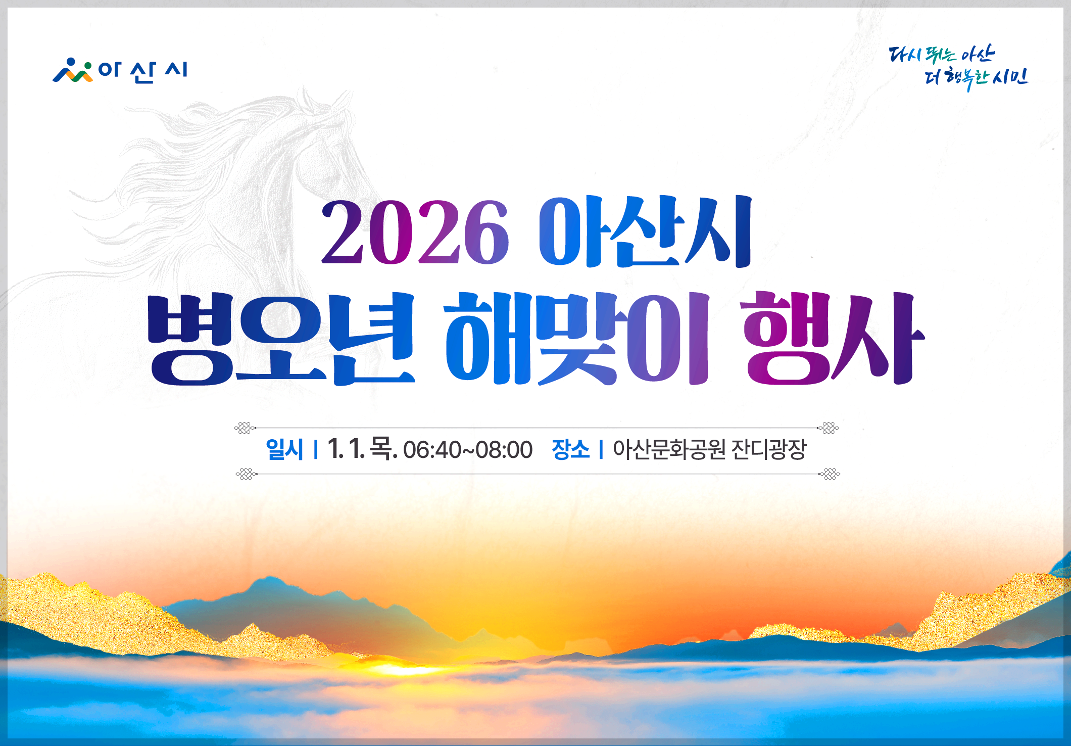 병오년 새해 해맞이