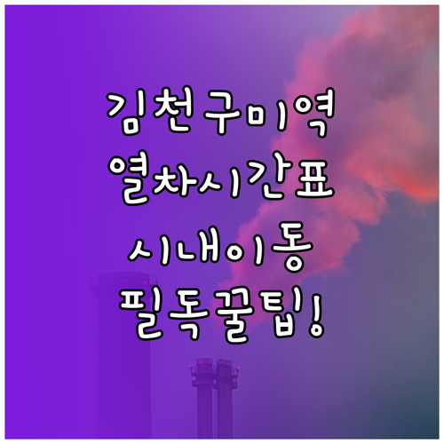 김천구미역 열차 시간표 확인법 및 구..