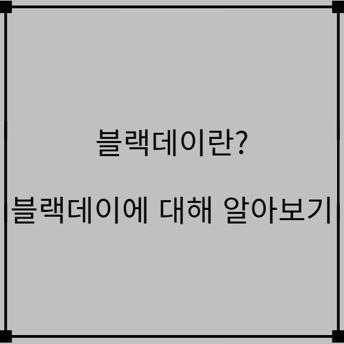 4월 행사 블랙데이 뜻 유래 이벤트 종류 알아보기