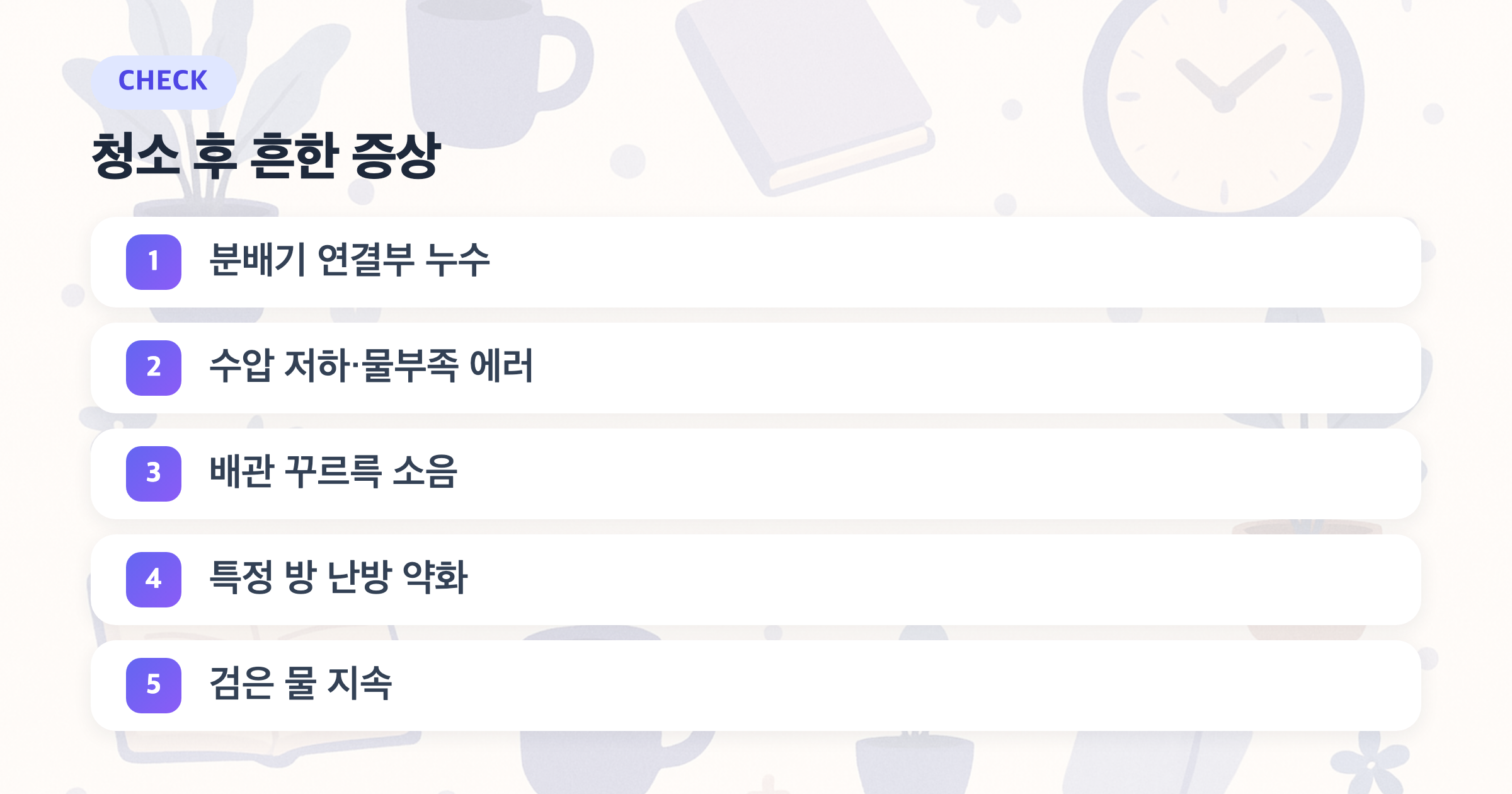 청소 후 흔한 증상: 분배기 연결부 누수, 수압 저하·물부족 에러, 배관 꾸르륵 소음, 특정 방 난방 약화, 검은 물 지속