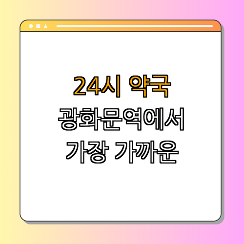 5호선 광화문역 약국 | 대박약국 추천 | 삼원온누리약국 정보 | 올리브약국 위치 | 송송약국 이용법 | 총정리