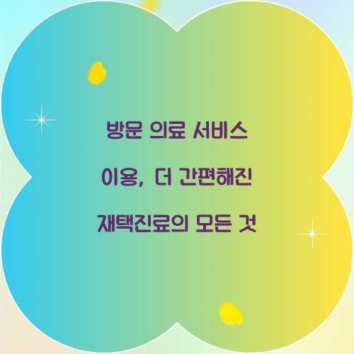 방문 의료 서비스 이용