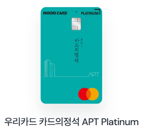 우리카드 카드의정석 APT Platinum 카드