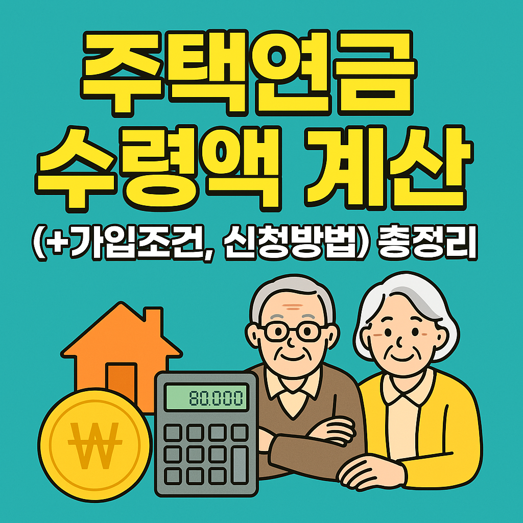 주택연금수령액계산