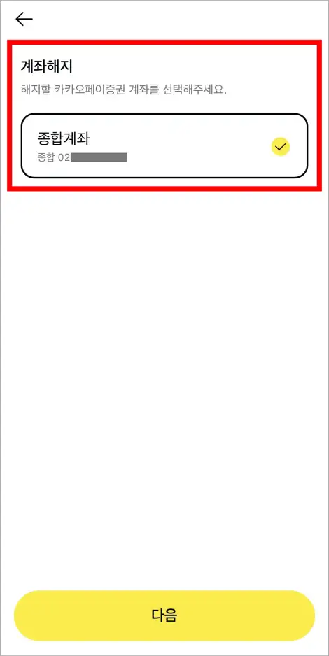 해지할 카카오페이증권 계좌를 선택하여 해지를 진행