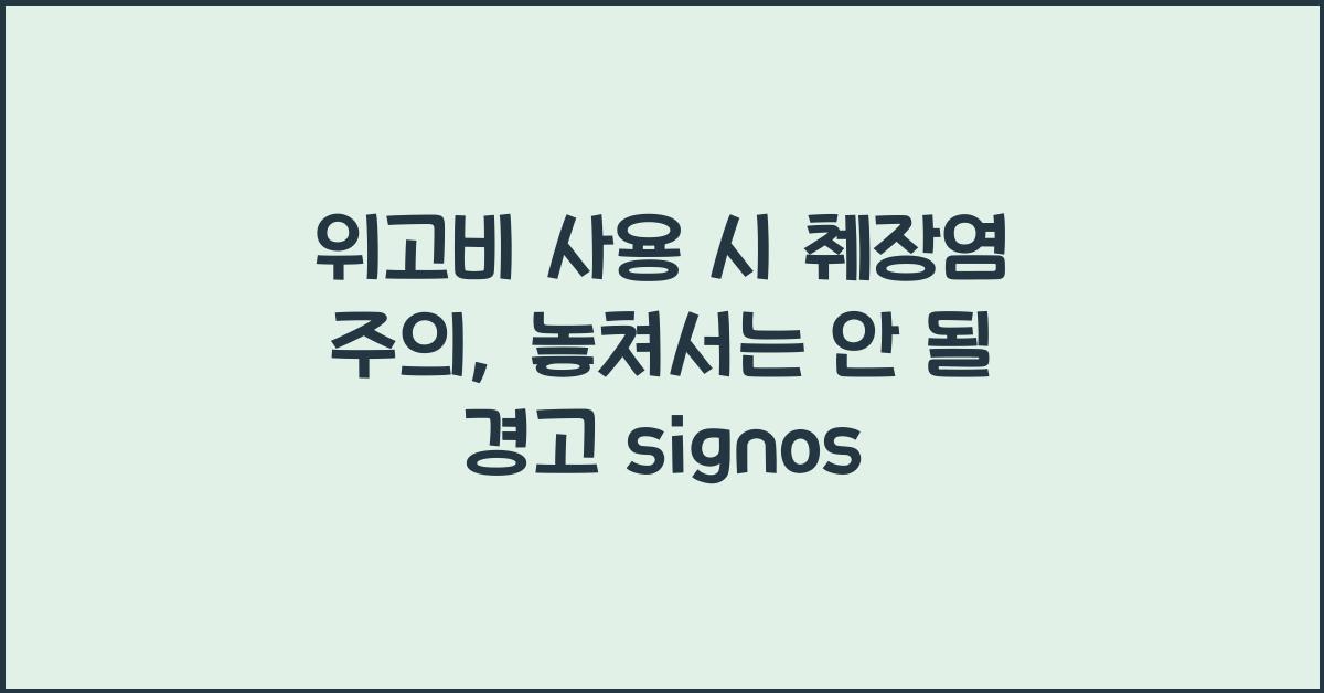 위고비 사용 시 췌장염 주의