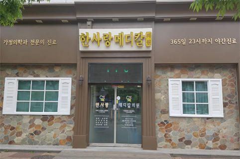 독감예방접종 한사랑메디칼의원