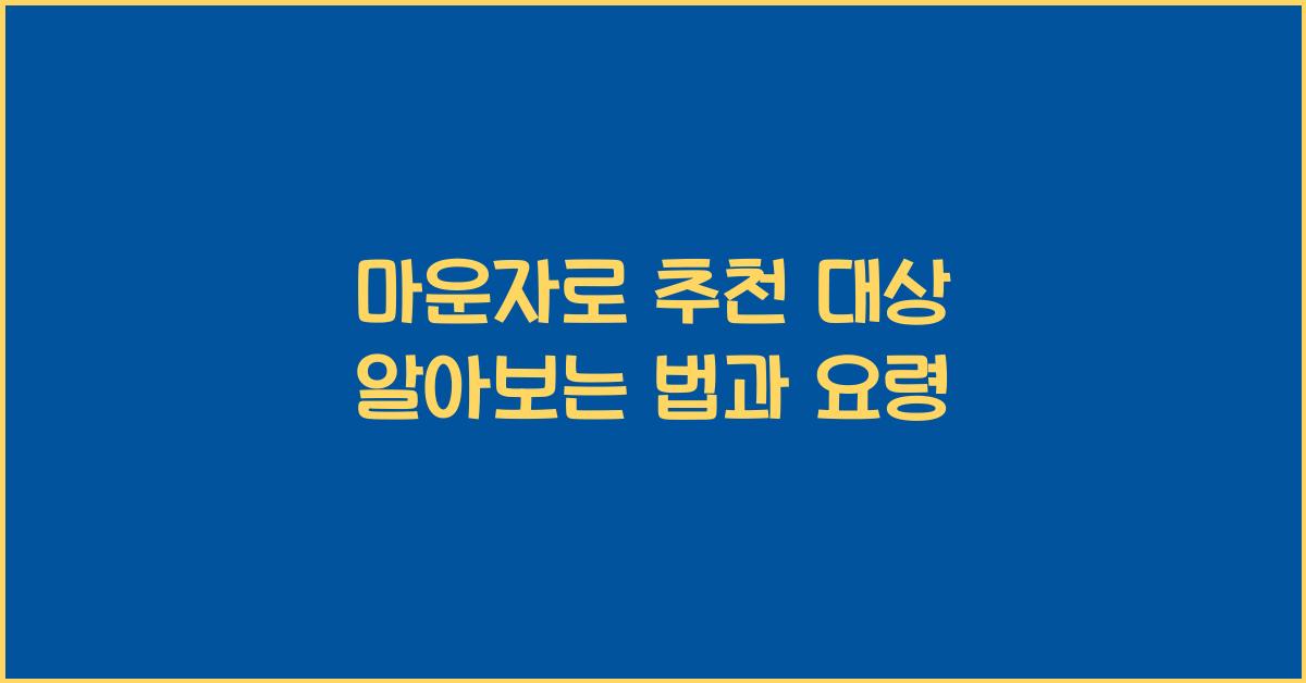 마운자로 추천 대상