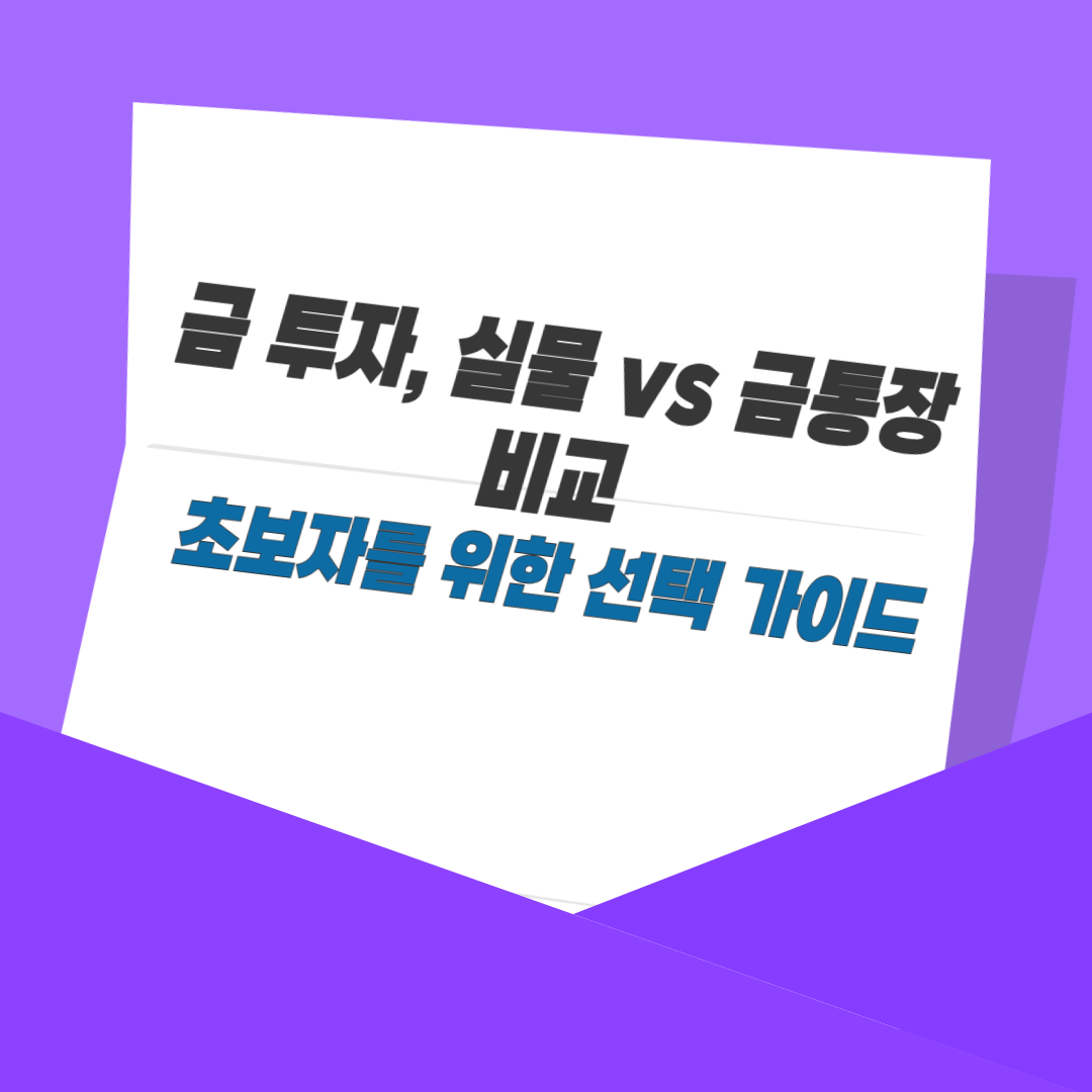 금 투자, 실물 vs 금통장 비교｜초보자를 위한 선택 가이드