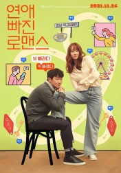 연애 빠진 로맨스 영화 포스터