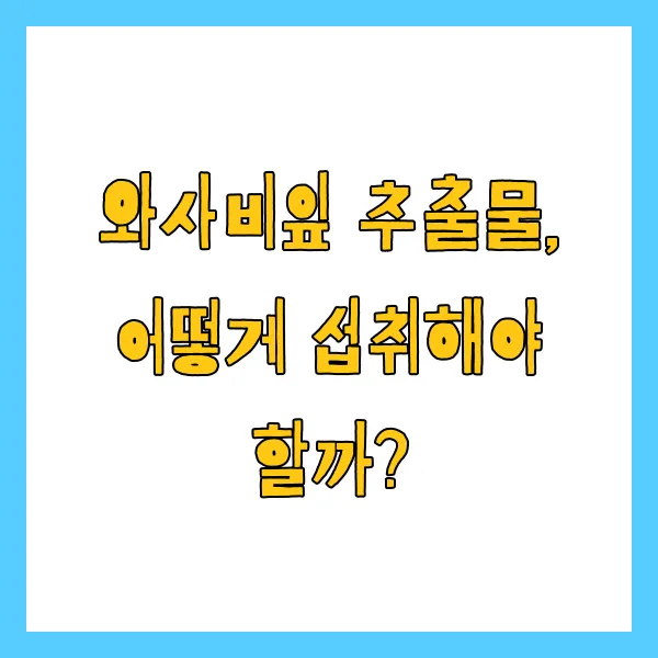 와사비잎 추출물 효능, 부작용 및 복용법 총정리