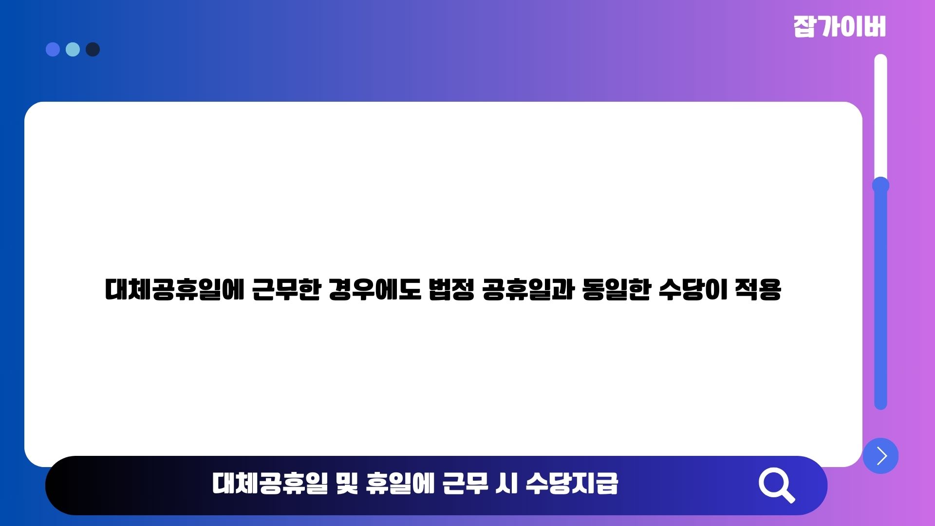 대체공휴일 근무 시 수당 적용 안내 이미지
