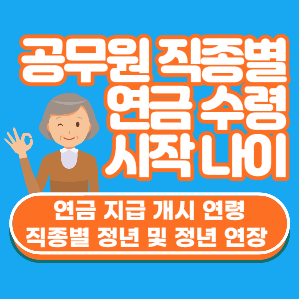 공무원 직종별 연금 수령 개시 연령 및 정년 연장