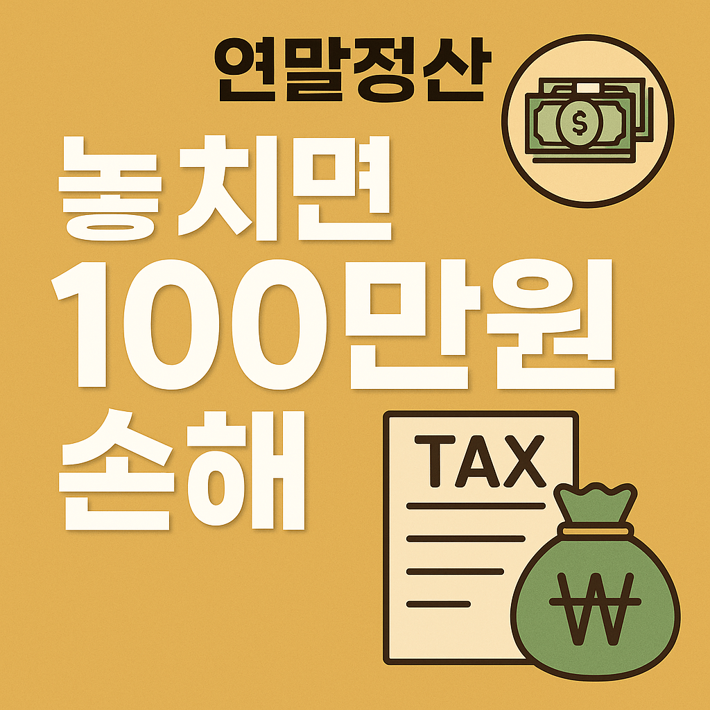 2025 연말정산 놓치면 100만원 손해보는 공제 항목 10가지