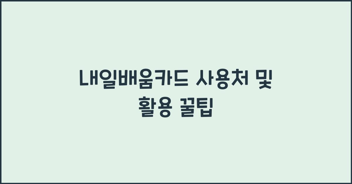 내일배움카드 사용처