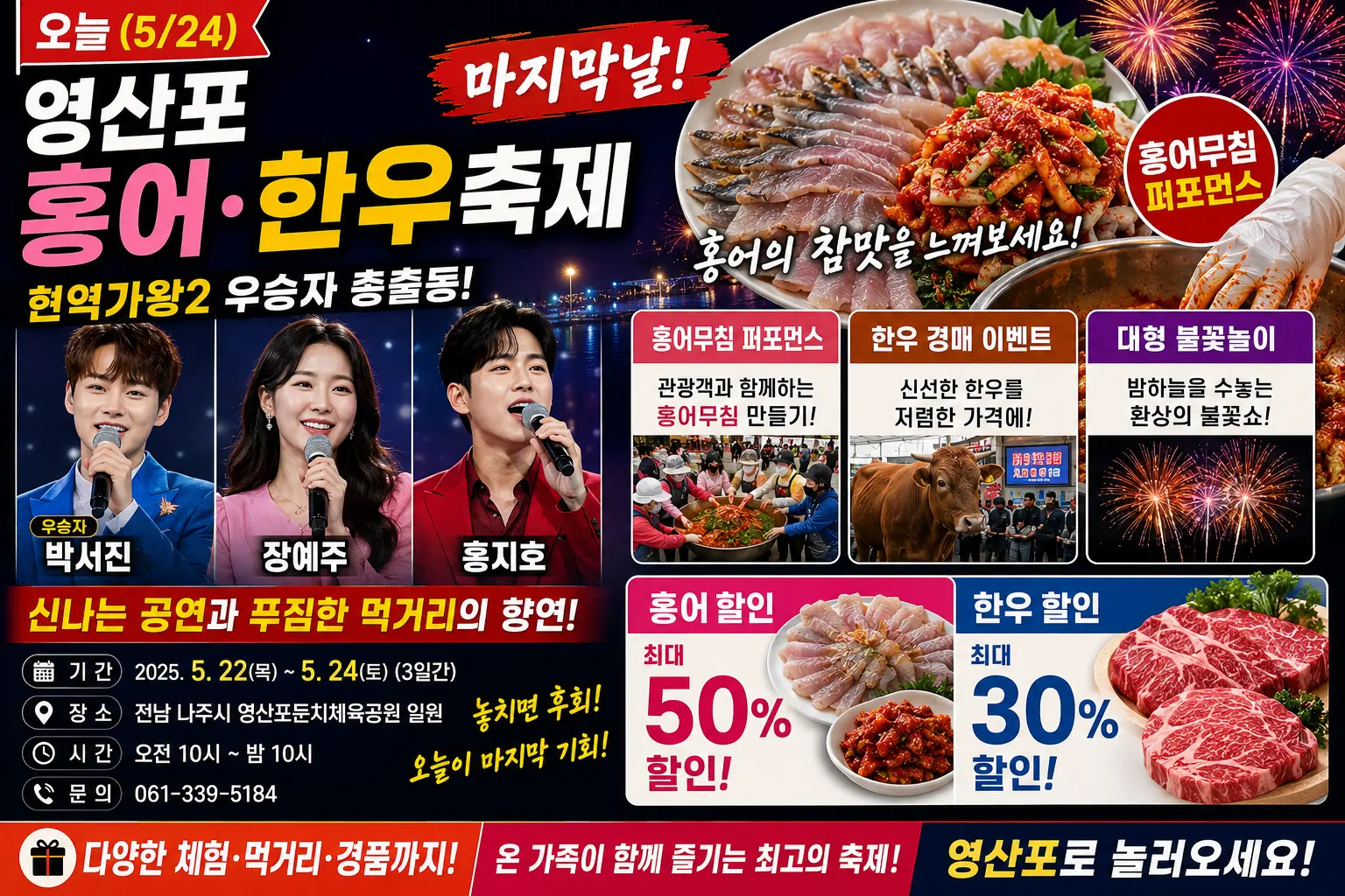 영산포 마지막 홍어 한우 축제 출연자는 장구의 신 박서진 떳다!!