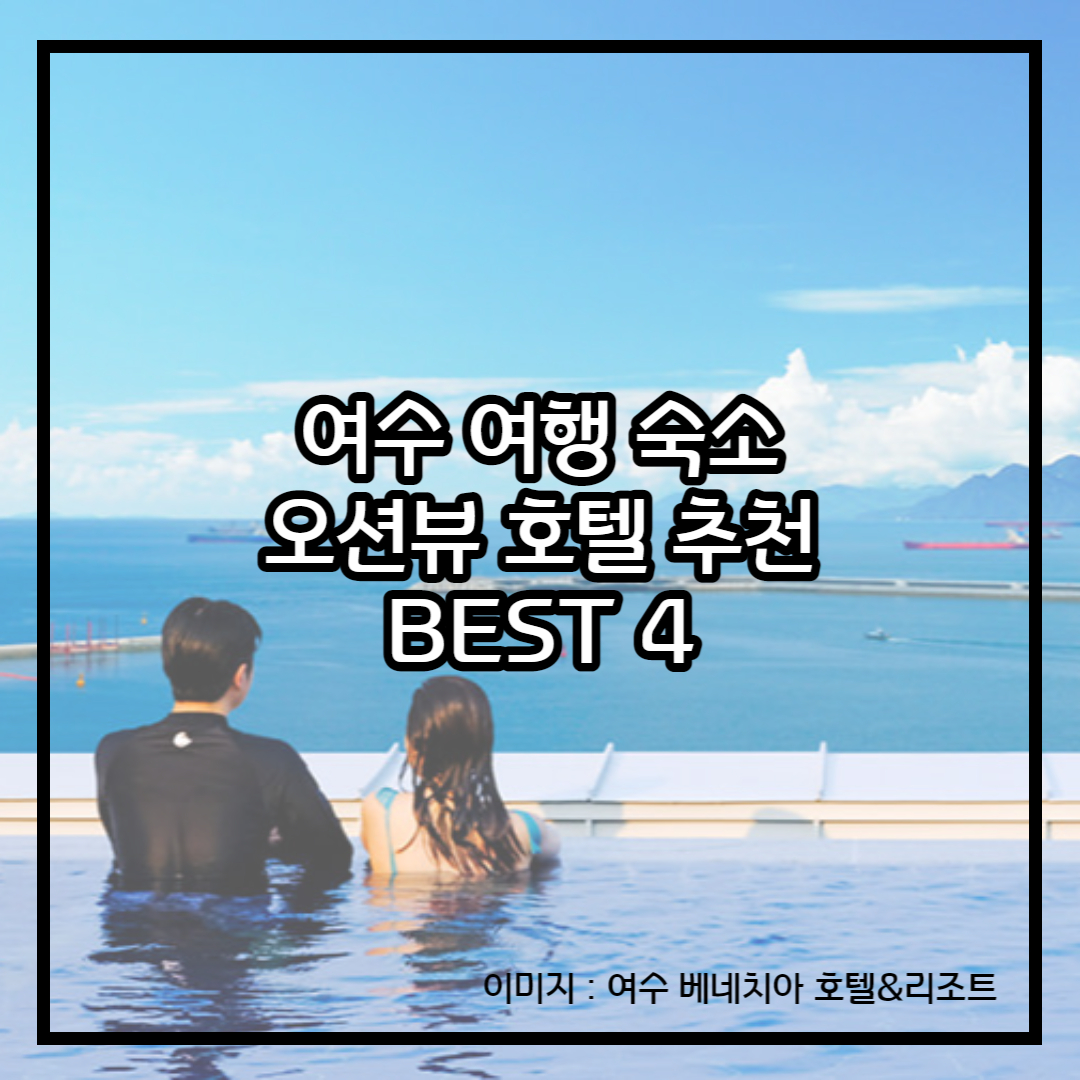 여수 오션뷰 호텔 추천 썸네일