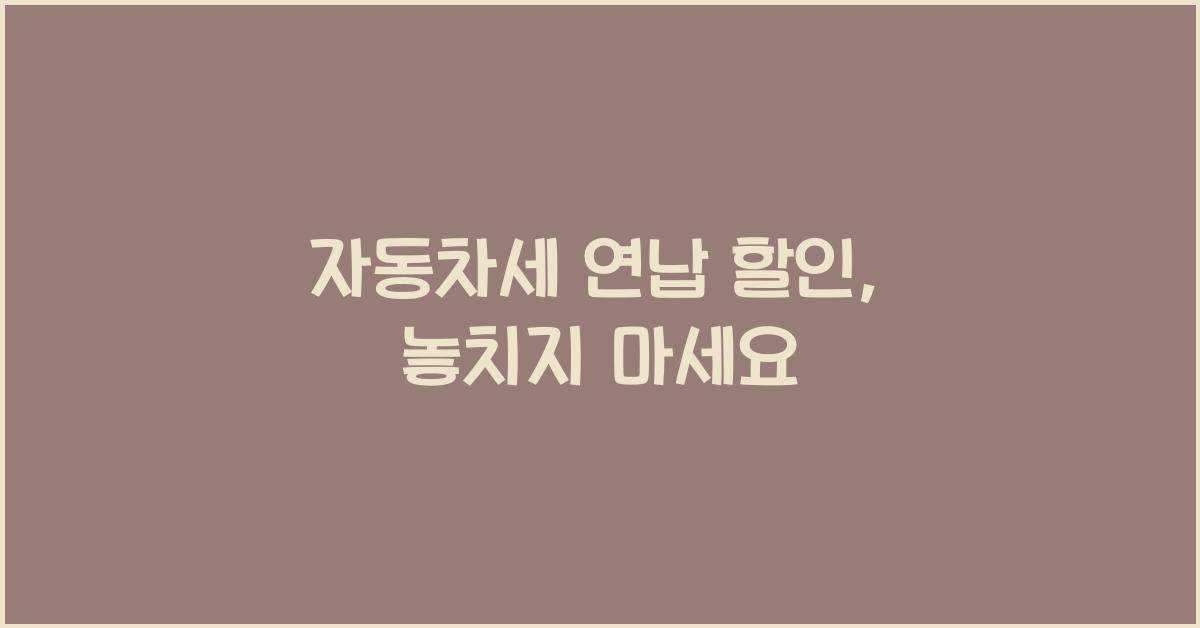 자동차세 연납 할인