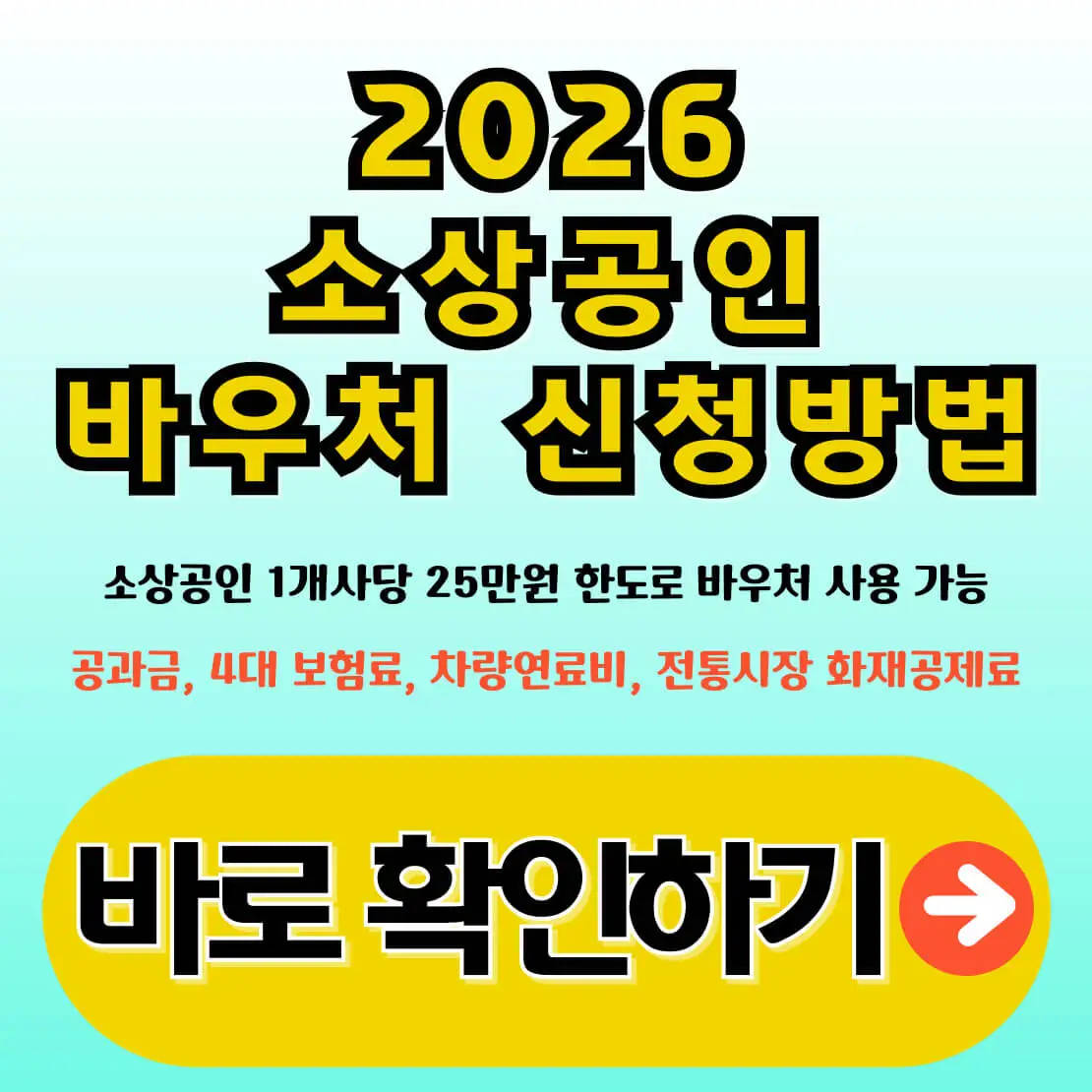 2026 소상공인 경영안정 바우처 신청방법과 지원대상 조건