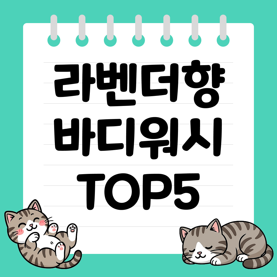 차분한 향으로 분위기 만들어 주는 라벤더향 바디워시 추천 순위 TOP5