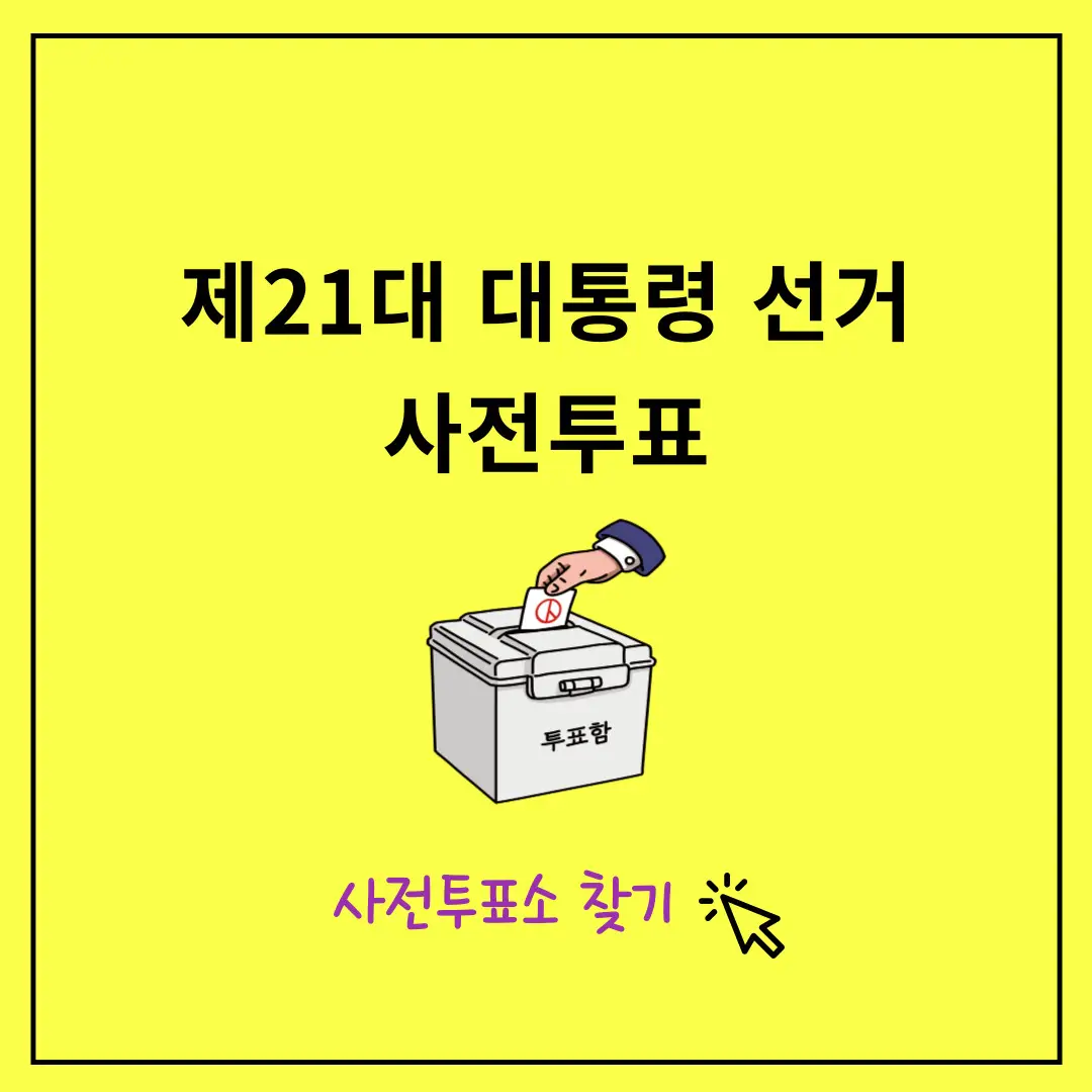 대통령선거-양주시-사전투표소-찾기,-위치,-시간,-사전투표-방법