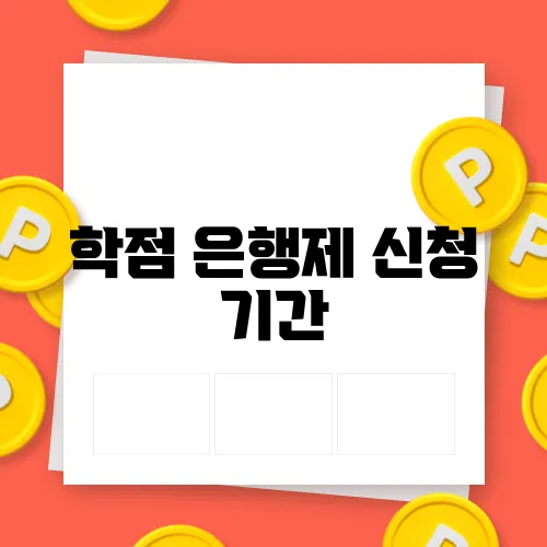 학점 은행제 신청 기간