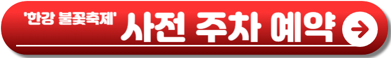 한강 불꽃축제