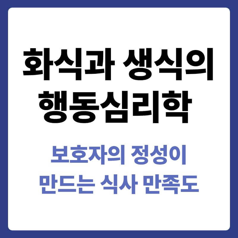 보호자가 화식이나 생식을 준비하는 과정과 긍정적인 에너지가 반려견의 도파민 분비를 촉진하고 식사 만족도를 높이는 심리학적 원리를 설명하는 안내 이미지