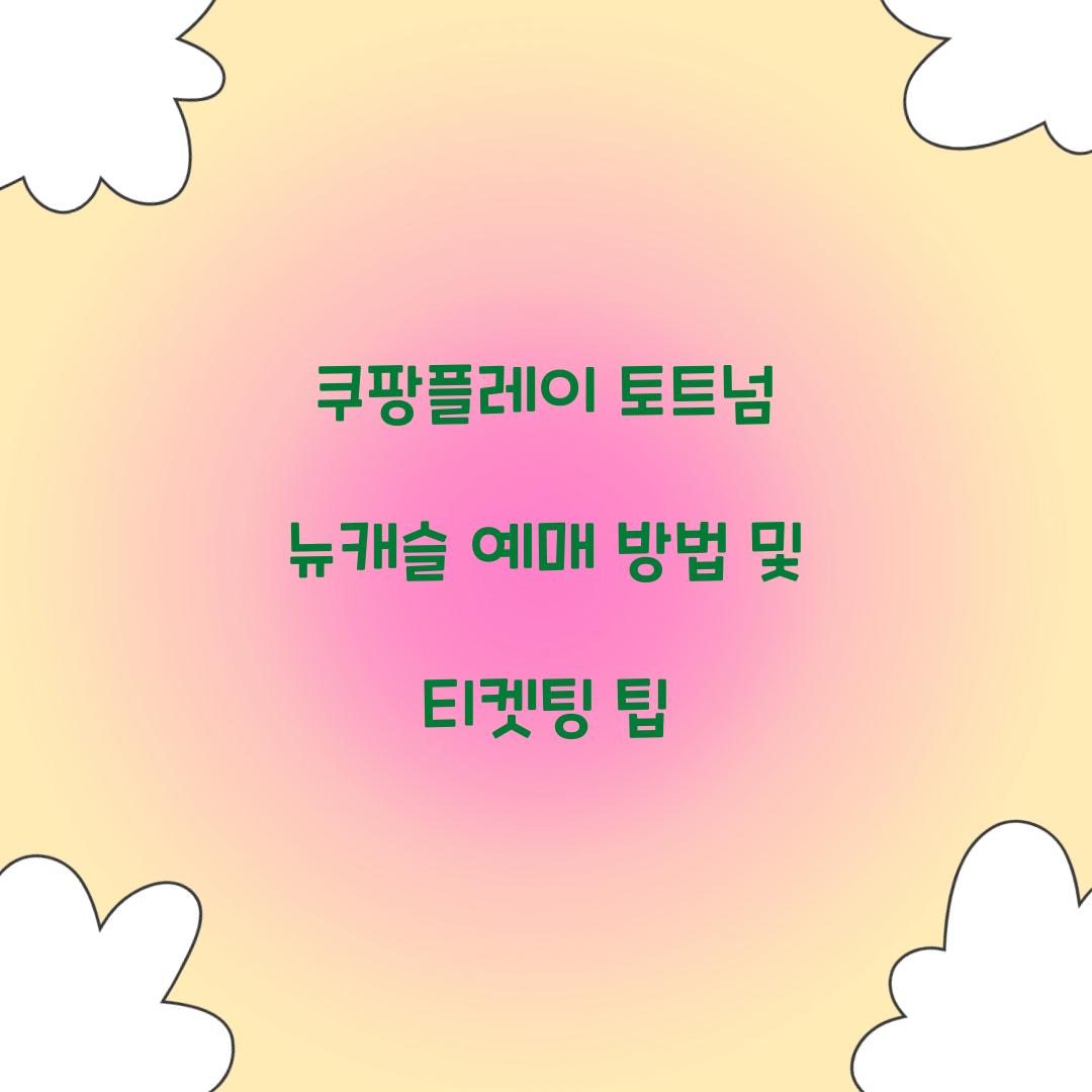 쿠팡플레이 토트넘 뉴캐슬 예매