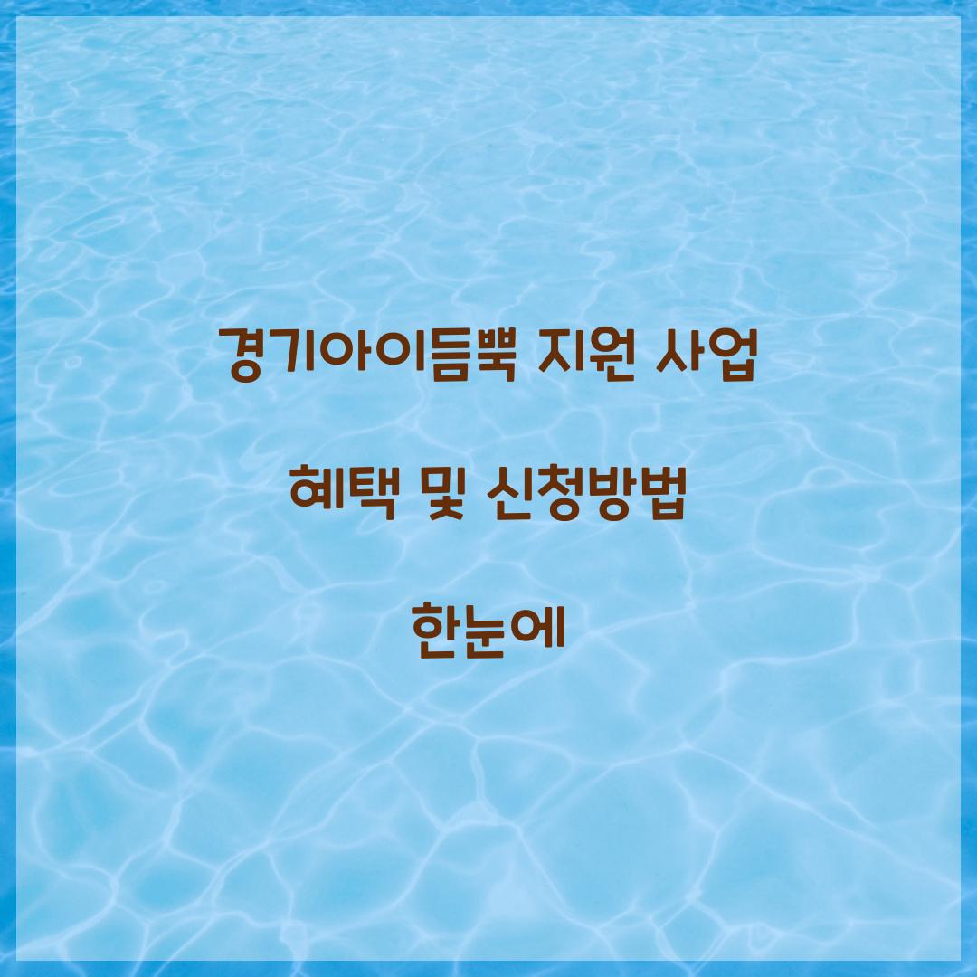 경기아이듬뿍 지원 사업