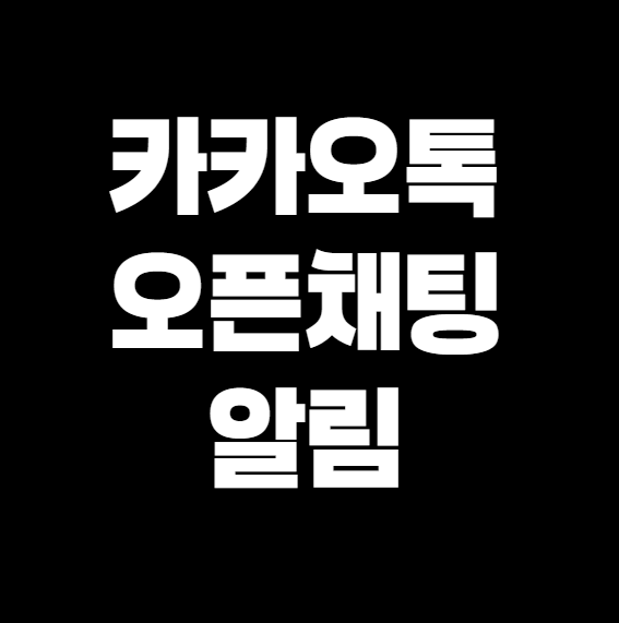 카카오톡 오픈채팅 알림