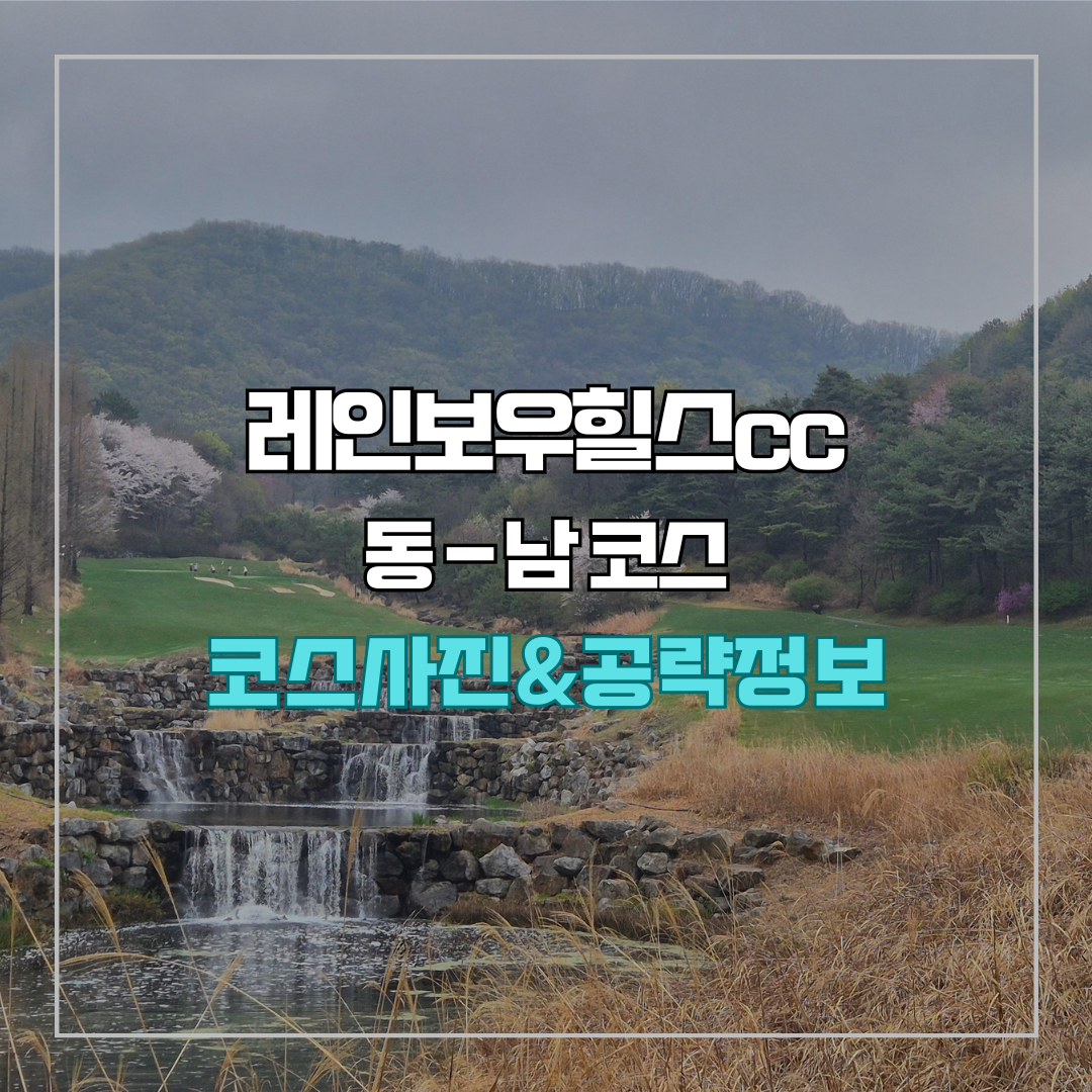 레인보우힐스cc 동-남 코스 사진 및 공략 정보