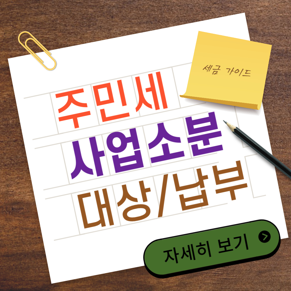 2024년 주민세 사업소분 부과 기준 및 신고 납부 방법