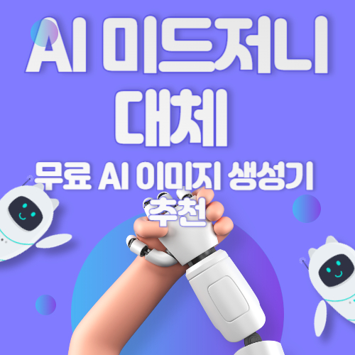 미드저니 대체 무료 AI 이미지 생성기 추천 TOP 5