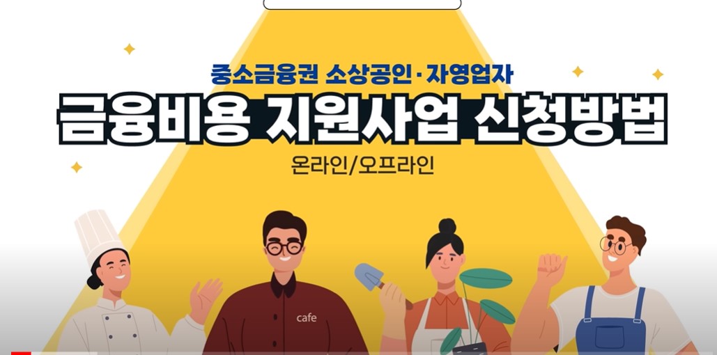 소상공인 이자환급 지원대상 금액 신청방법 서류