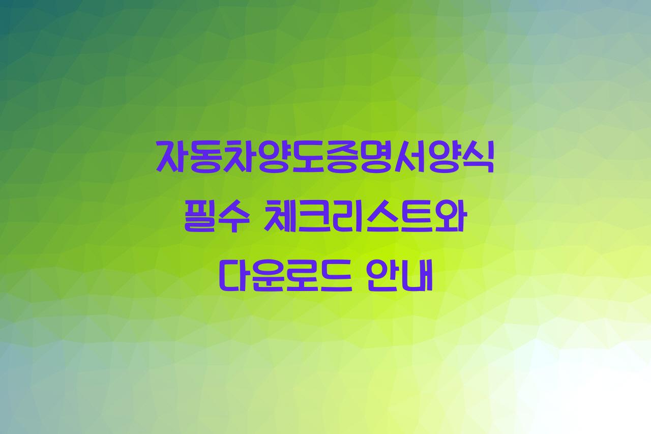 자동차양도증명서양식