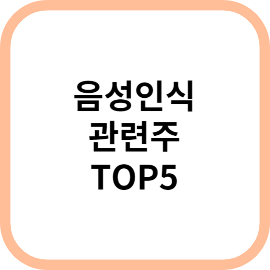 음성인식관련주대장주수혜주TOP5_썸네일