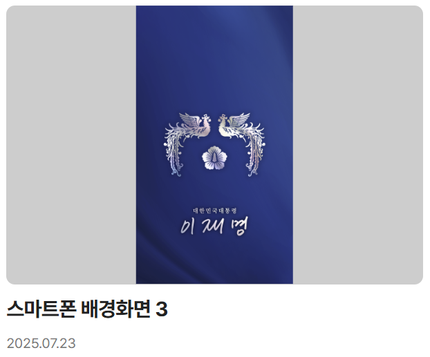 이재명 대통령 디지털 굿즈 전격 공개