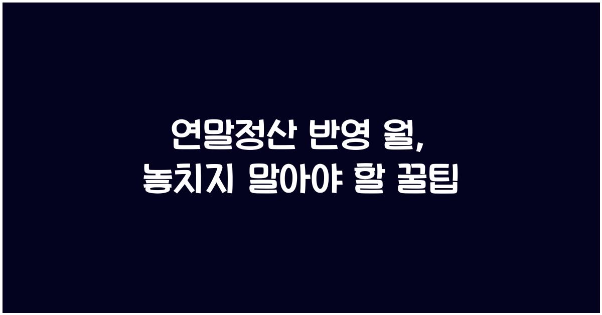 연말정산 반영 월