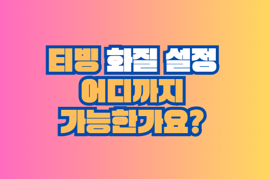 티빙 화질 설정