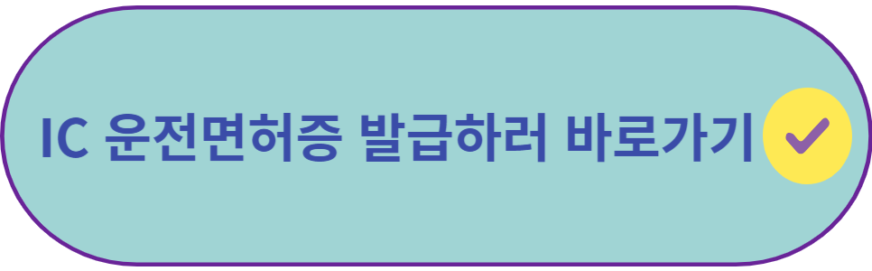 IC 운전면허증 발급하러 바로가기
