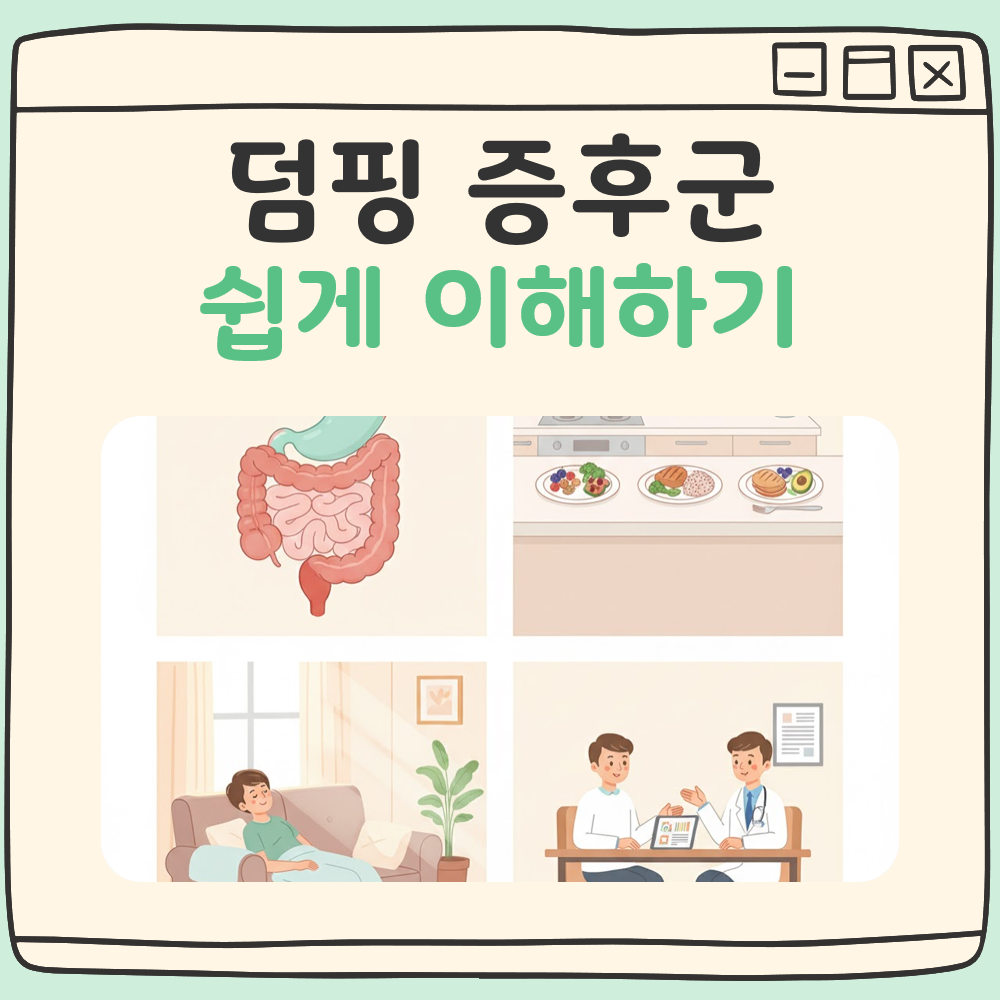 덤핑 증후군 이해하기: 증상, 식사 관리, 치료법 정리 대표 이미지