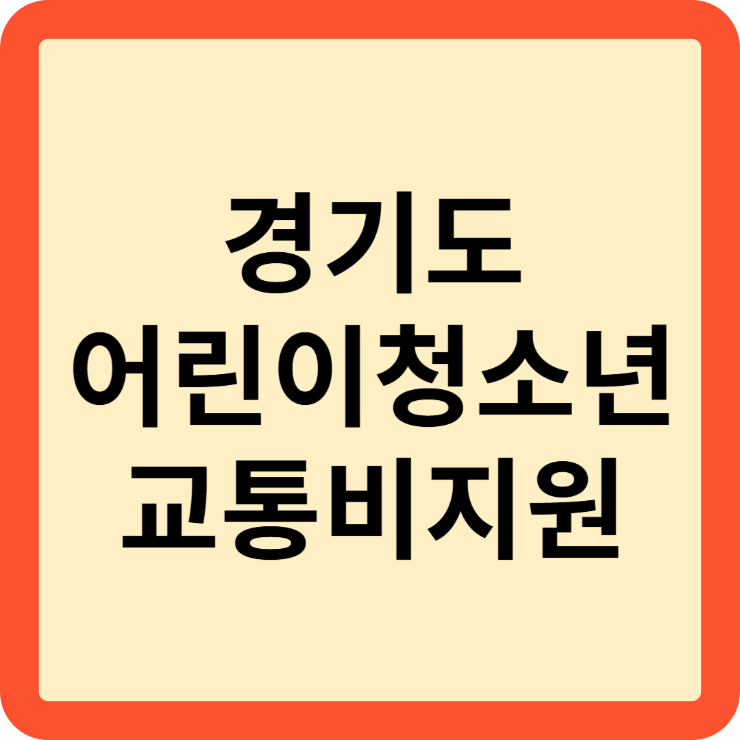 경기도 어린이청소년 교통비지원