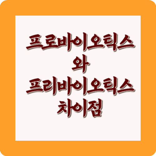 프로바이오틱스와프리바오이틱스차이첨