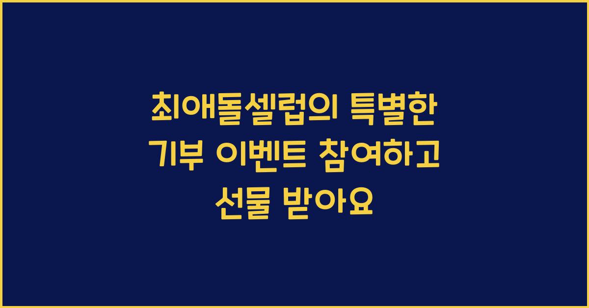 최애돌셀럽