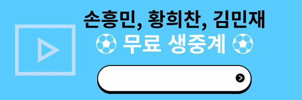 해외스포츠 손흥민 황희찬 김민재 무료생중계 보기