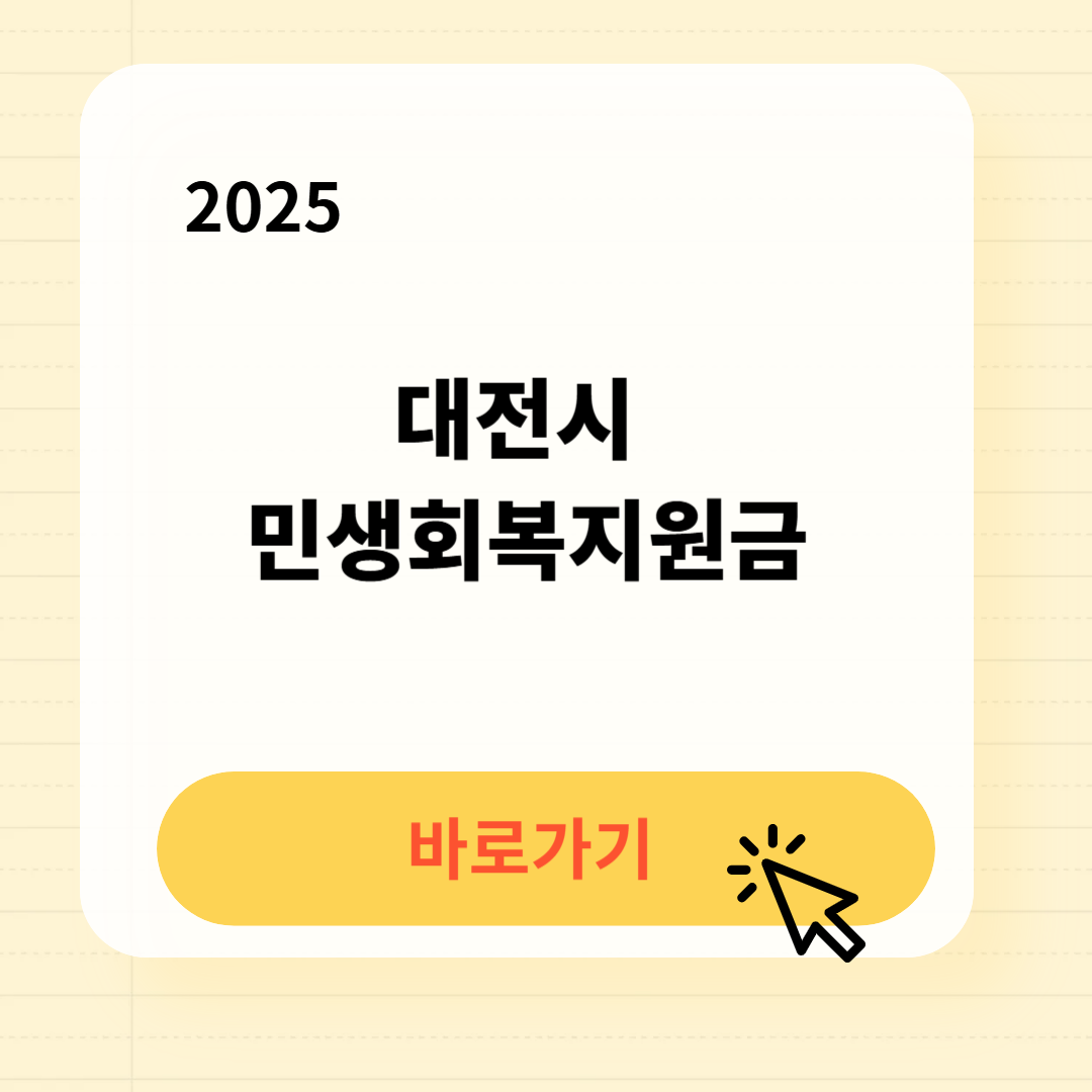 대전 민생회복지원금 바로가기