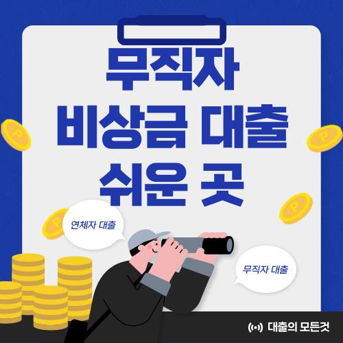 무직자 비상금 대출 쉬운 곳 알아보기