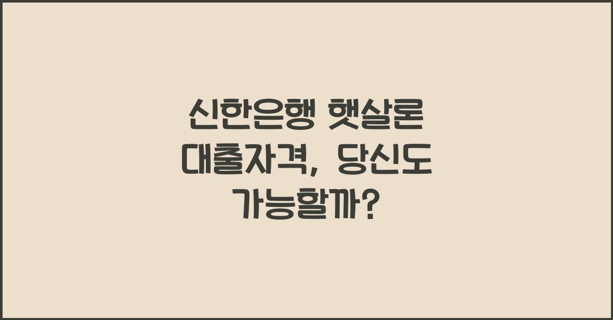 신한은행 햇살론 대출자격